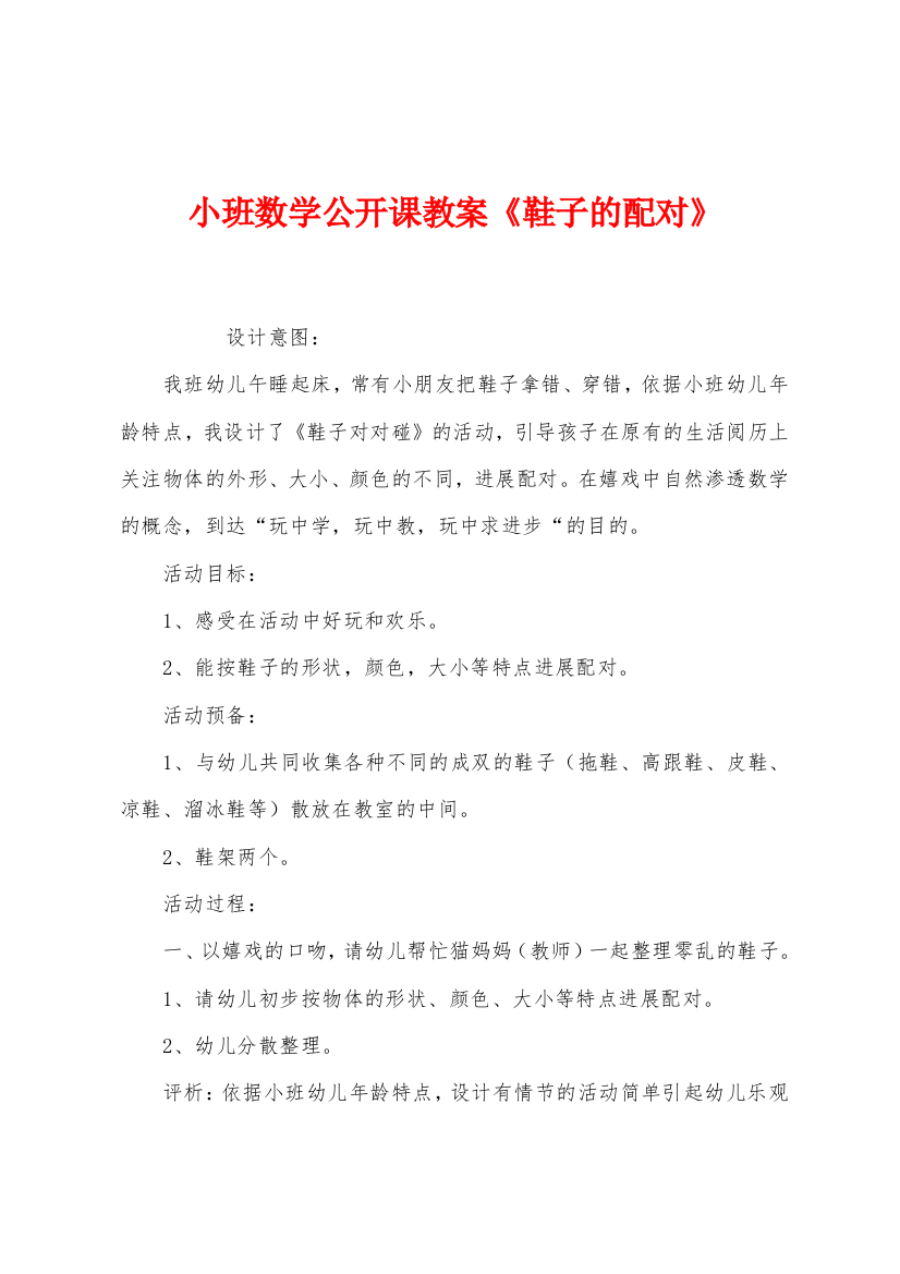 小班数学公开课教案鞋子的配对