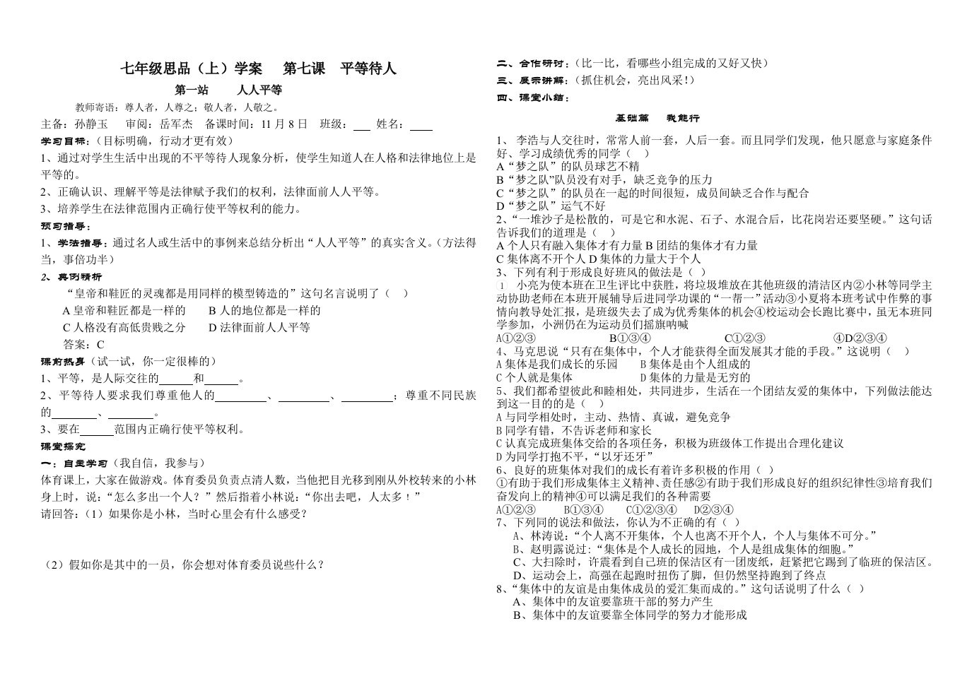 七年级思品(上)学案第七课平等待人第一站人人平等