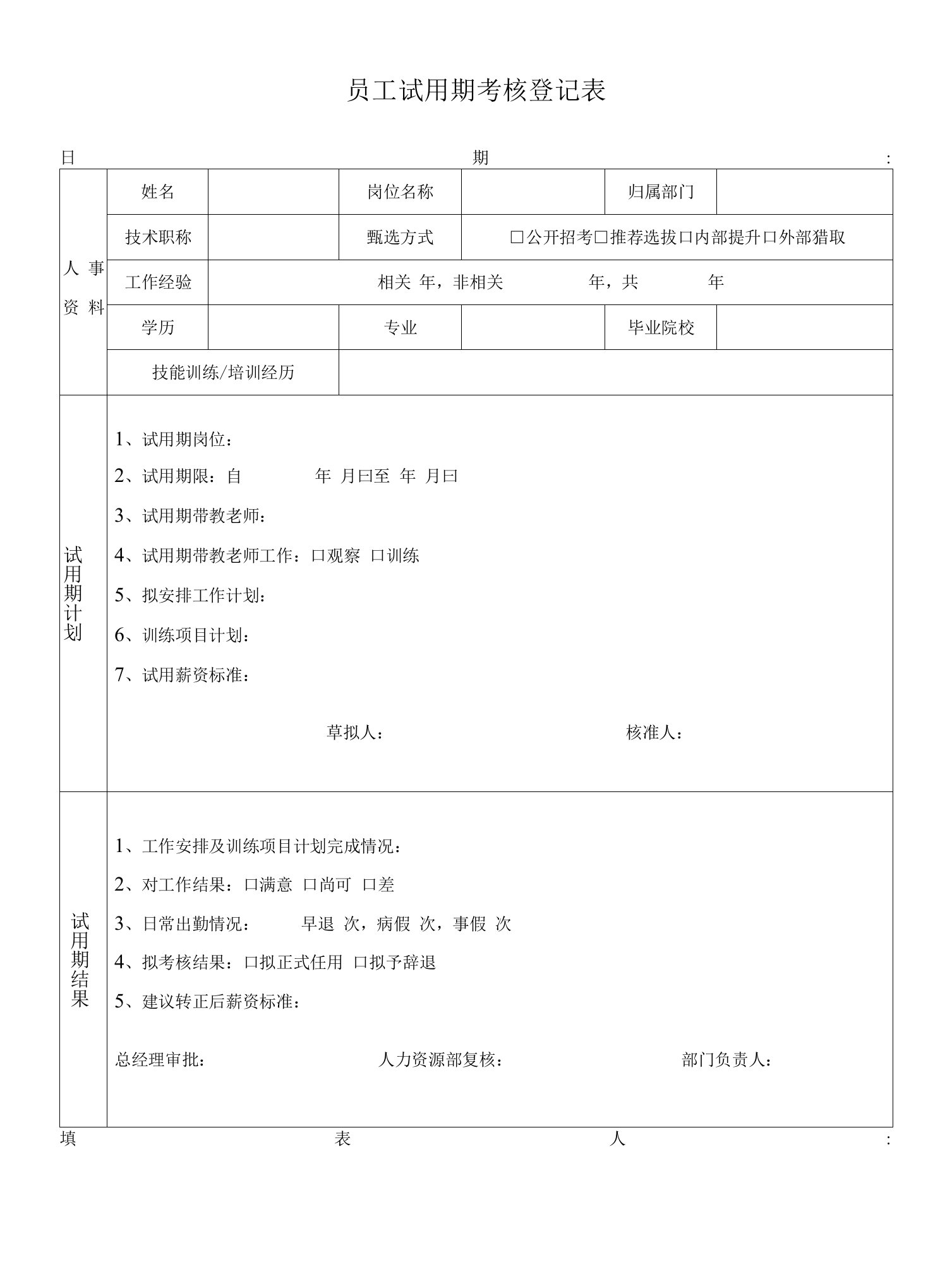 员工试用期考核登记表