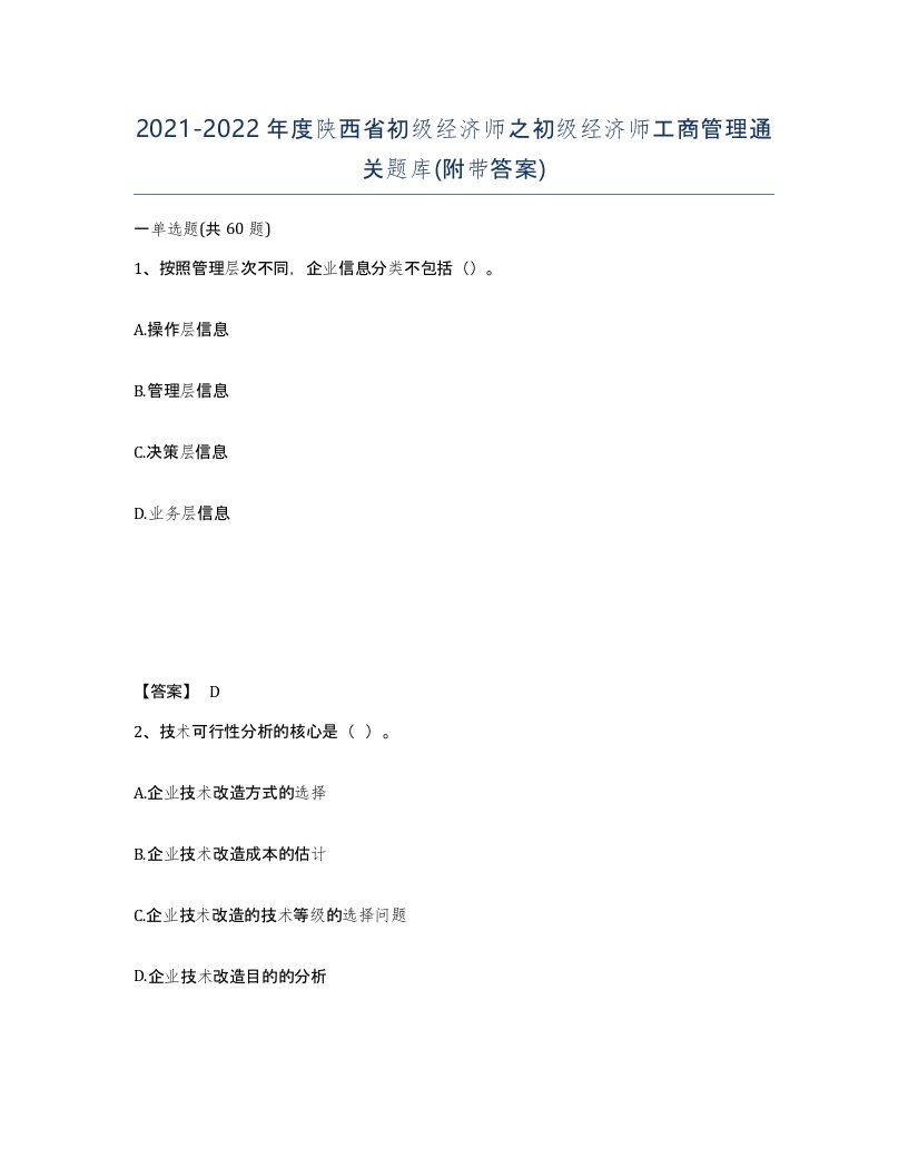 2021-2022年度陕西省初级经济师之初级经济师工商管理通关题库附带答案