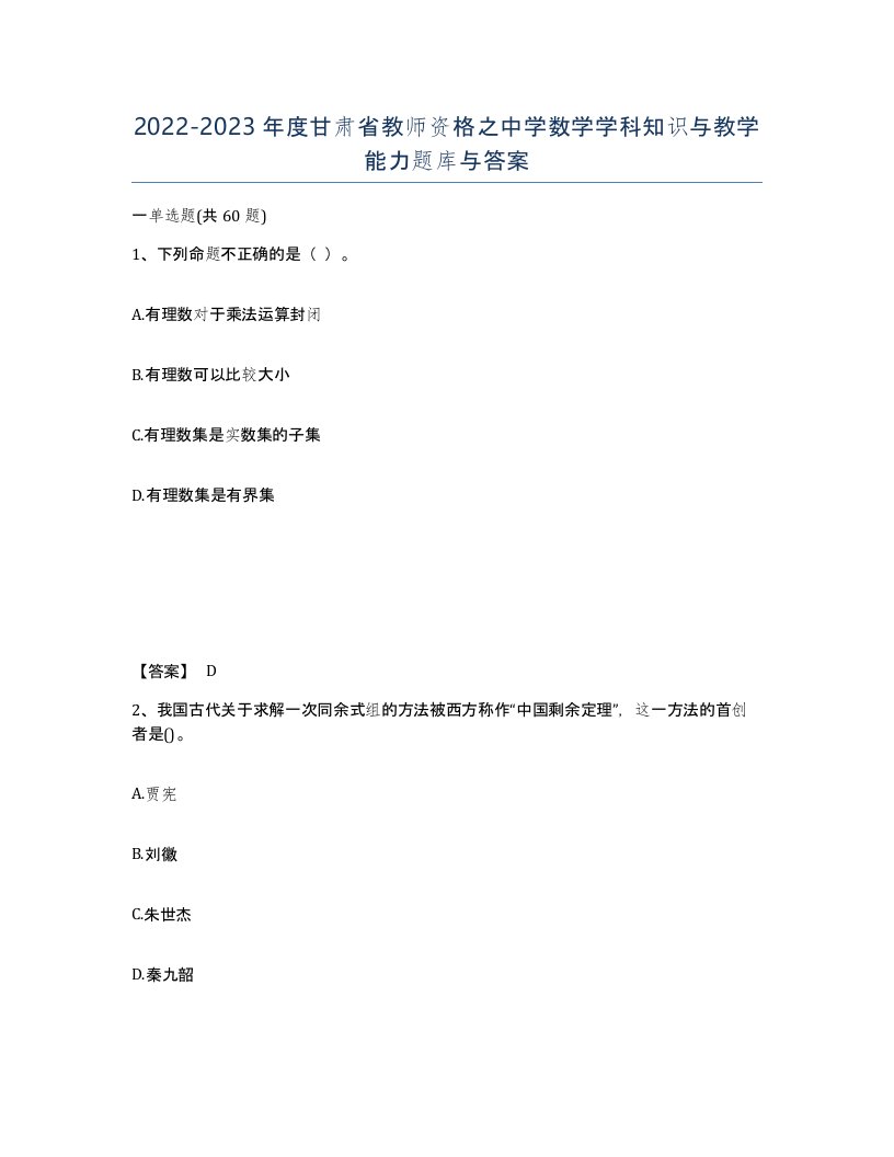 2022-2023年度甘肃省教师资格之中学数学学科知识与教学能力题库与答案