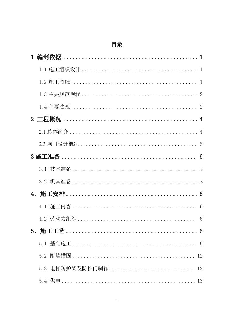 升降机施工方案10.19