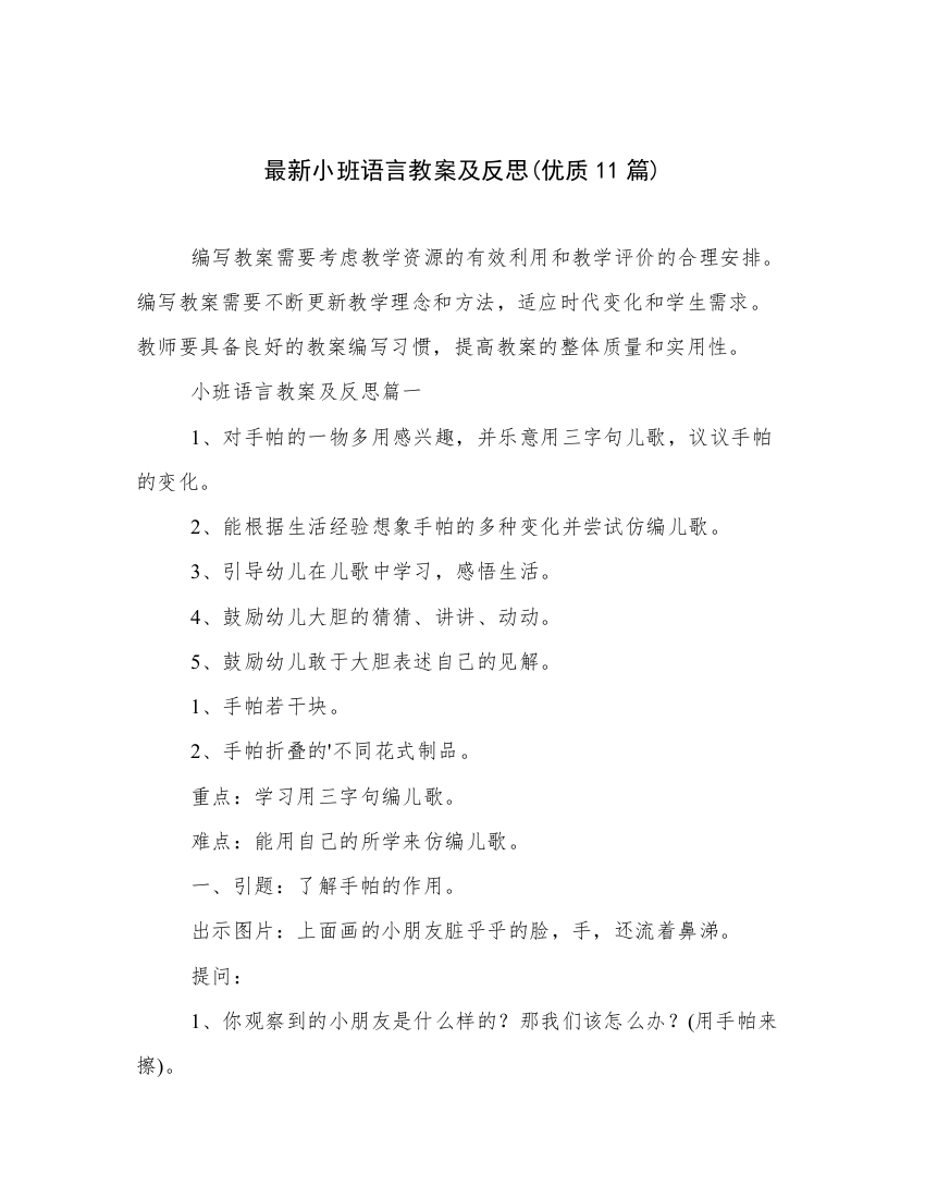 最新小班语言教案及反思(优质11篇)