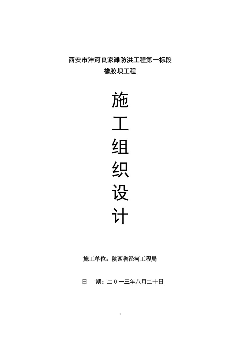 西安市沣河良家滩防洪工程第一标段橡胶坝工程施工组织设计