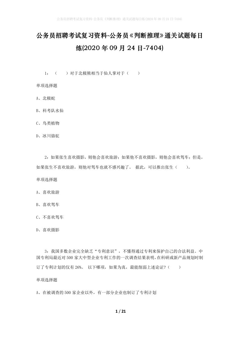 公务员招聘考试复习资料-公务员判断推理通关试题每日练2020年09月24日-7404