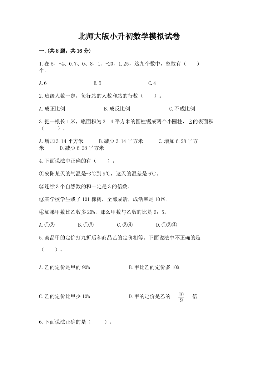 北师大版小升初数学模拟试卷及参考答案（能力提升）