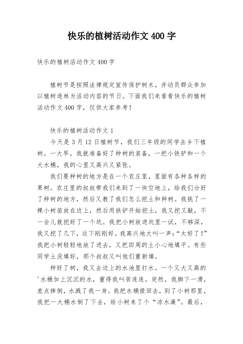 快乐的植树活动作文400字