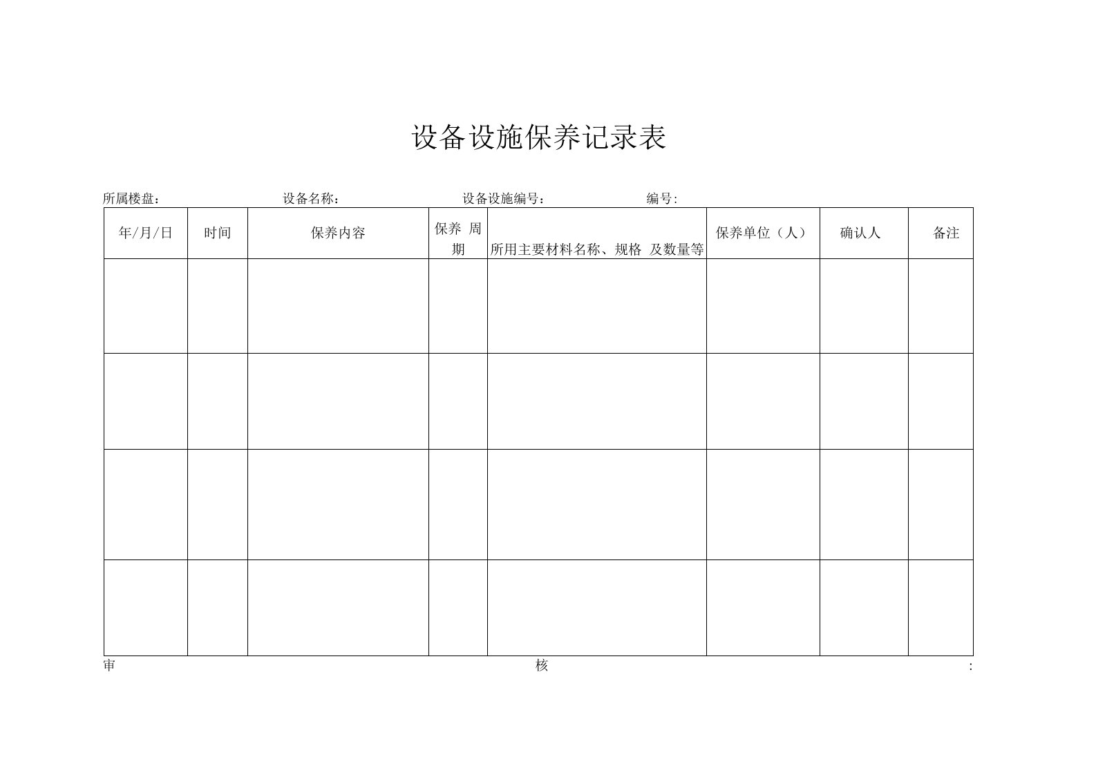 物业设备设施保养记录表