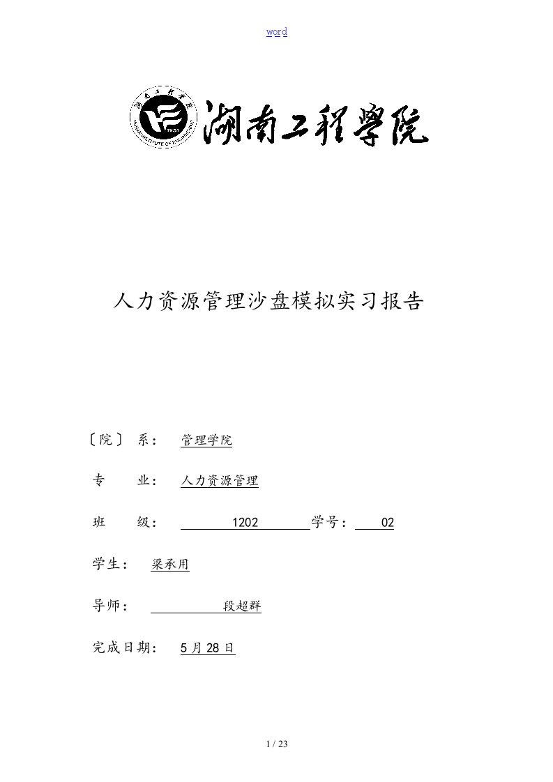 人力资源管理系统沙盘模拟实习资料报告材料