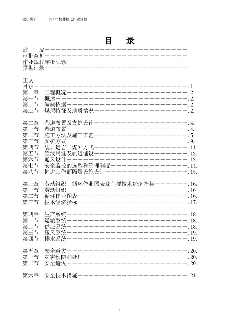 Ⅳ317机巷掘进工作面作业规程