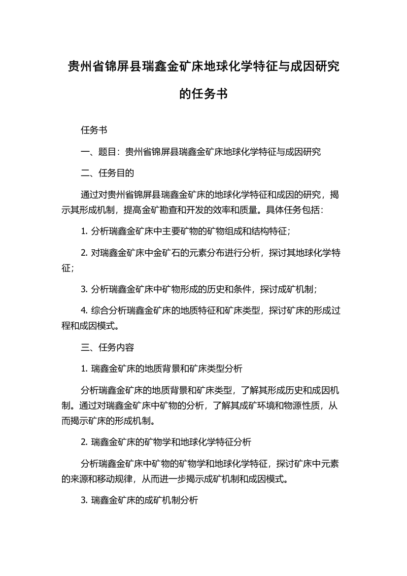 贵州省锦屏县瑞鑫金矿床地球化学特征与成因研究的任务书