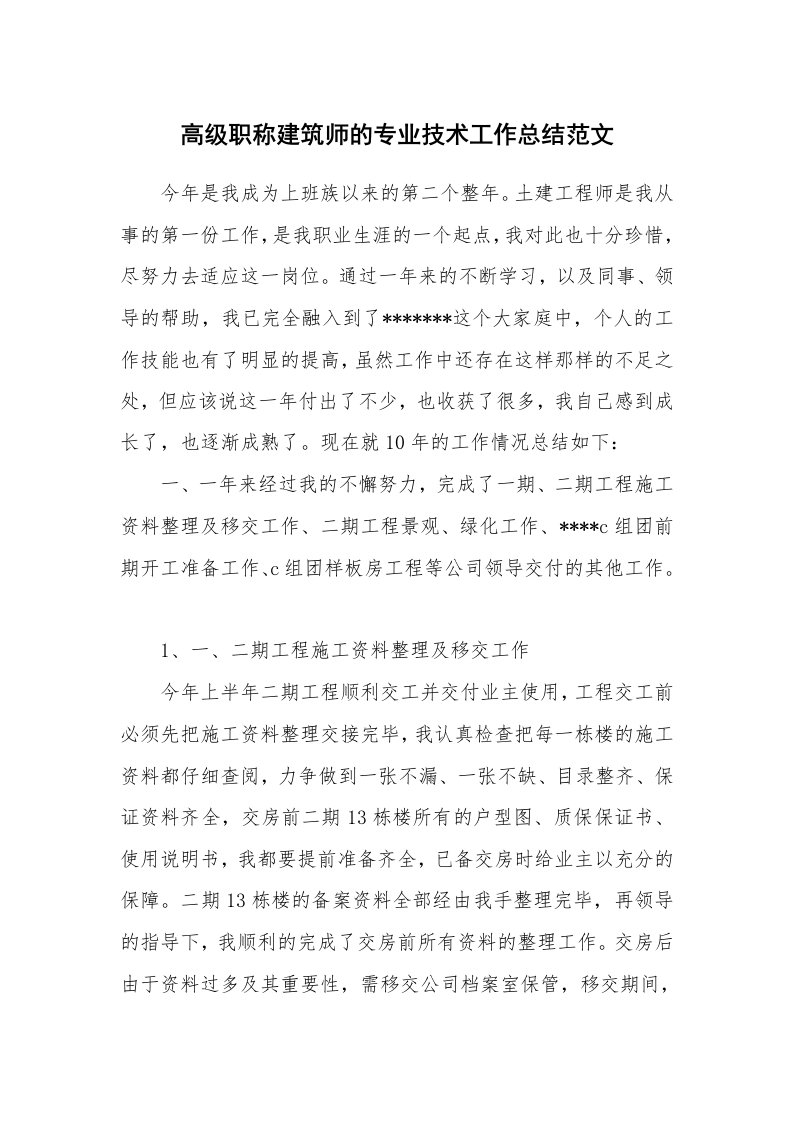 高级职称建筑师的专业技术工作总结范文