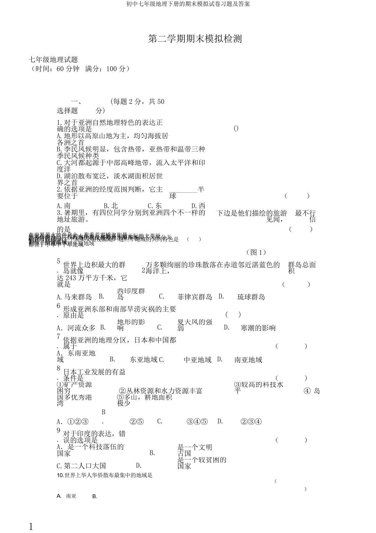 初中七年级地理下册的期末模拟试卷习题及答案