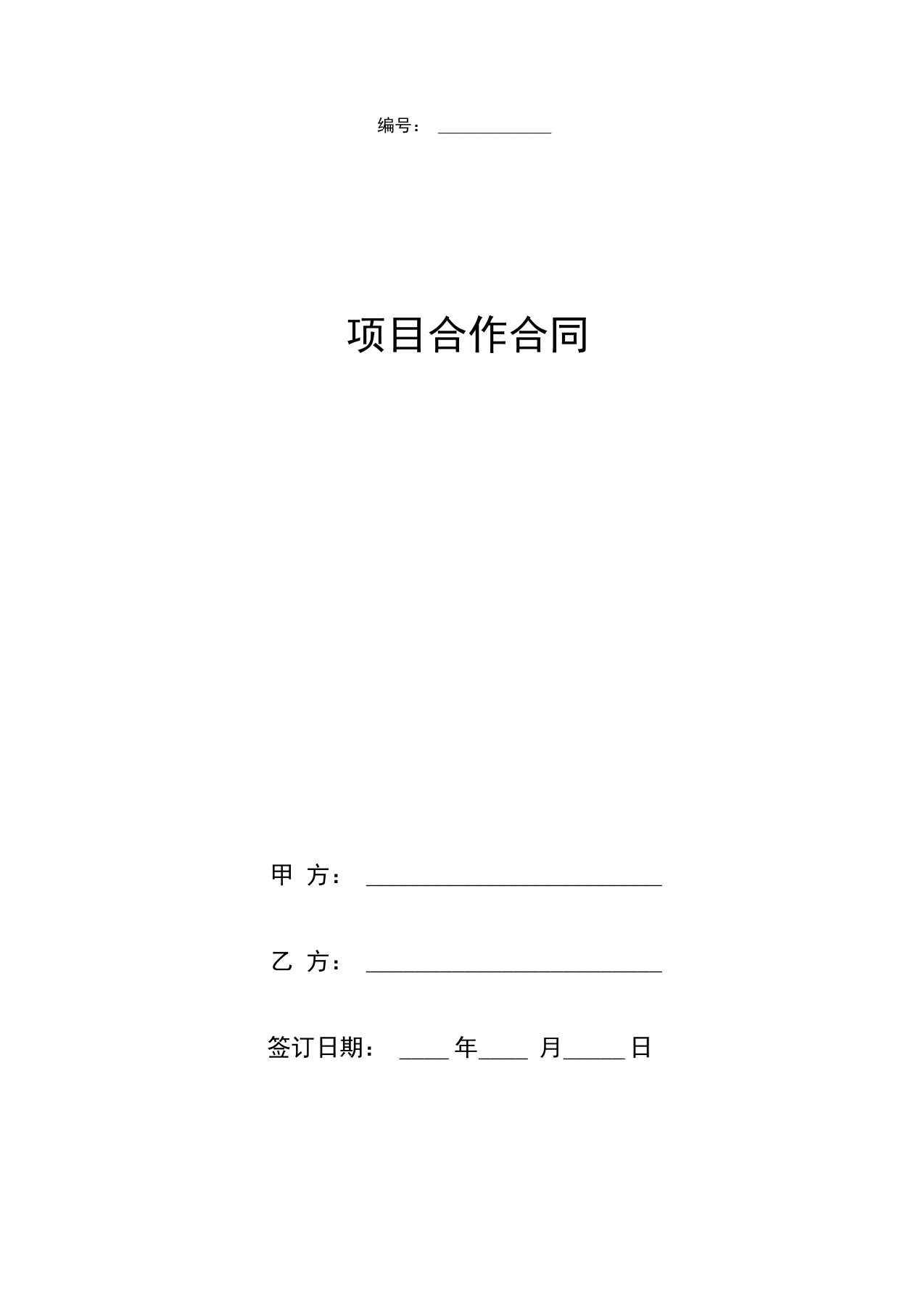 项目合作合同协议书范本最新版