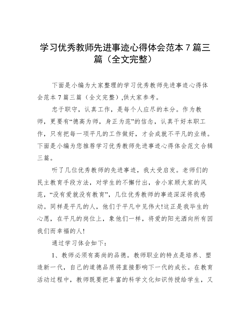 学习优秀教师先进事迹心得体会范本7篇三篇（全文完整）