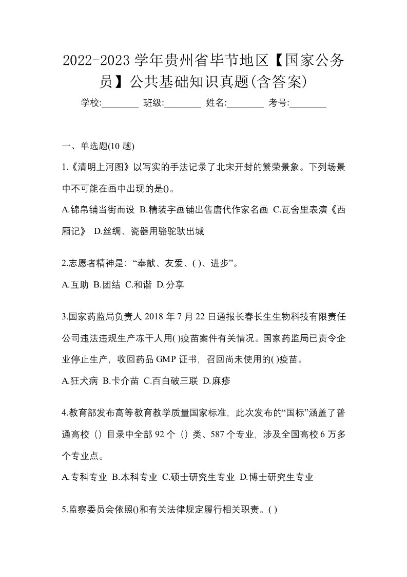 2022-2023学年贵州省毕节地区国家公务员公共基础知识真题含答案