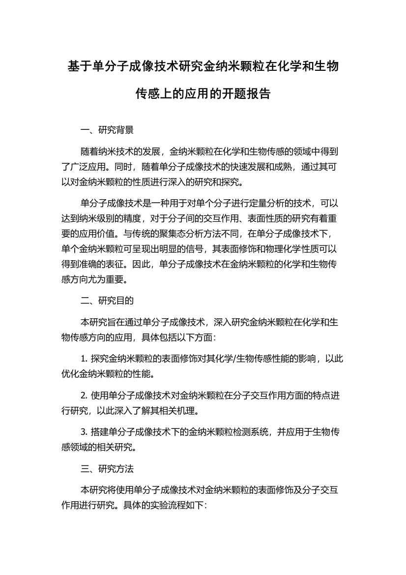 基于单分子成像技术研究金纳米颗粒在化学和生物传感上的应用的开题报告