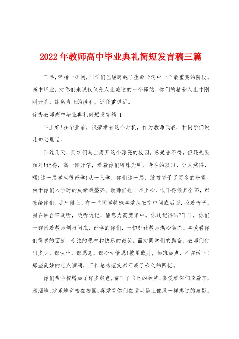 2022年教师高中毕业典礼简短发言稿三篇