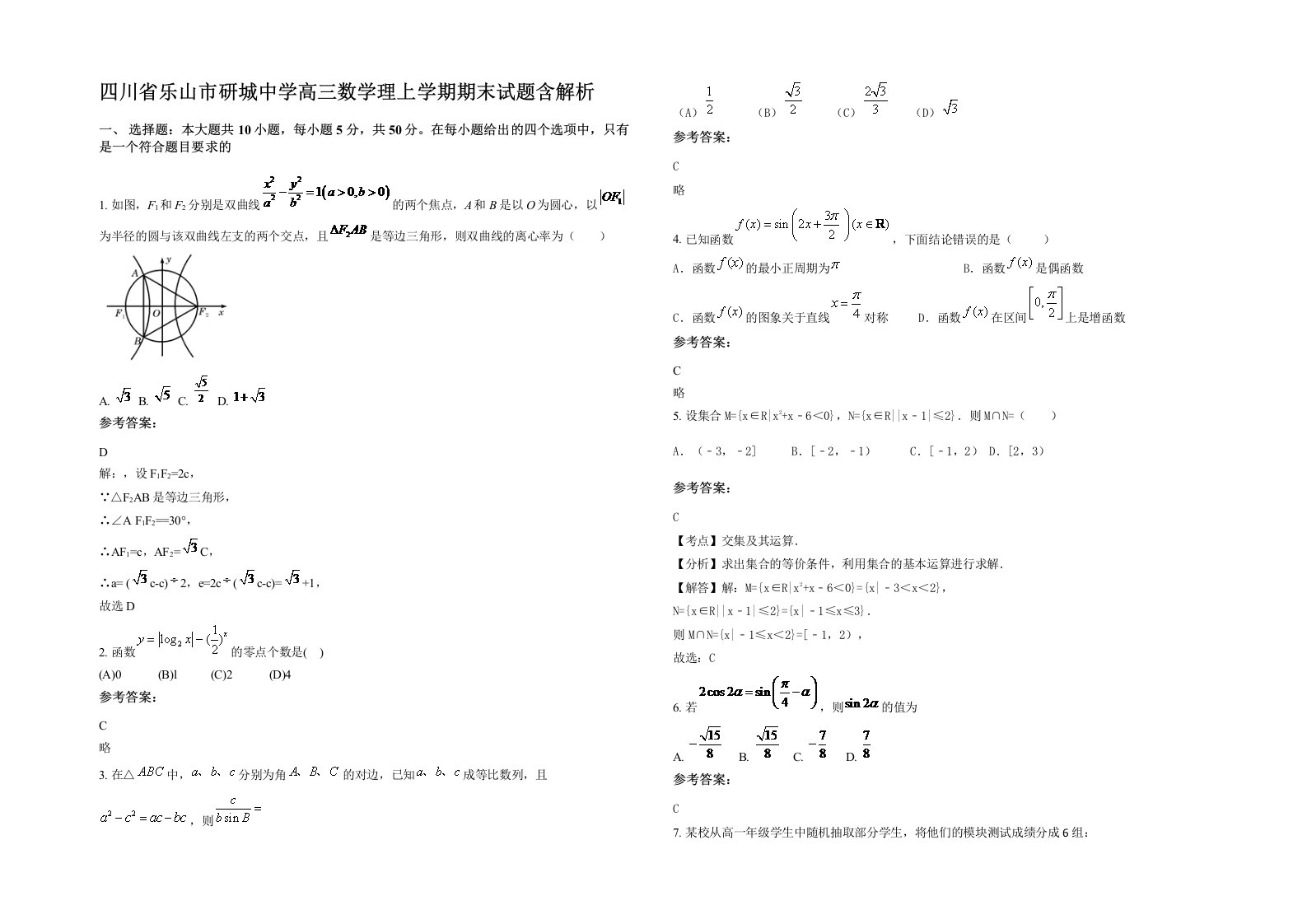 四川省乐山市研城中学高三数学理上学期期末试题含解析