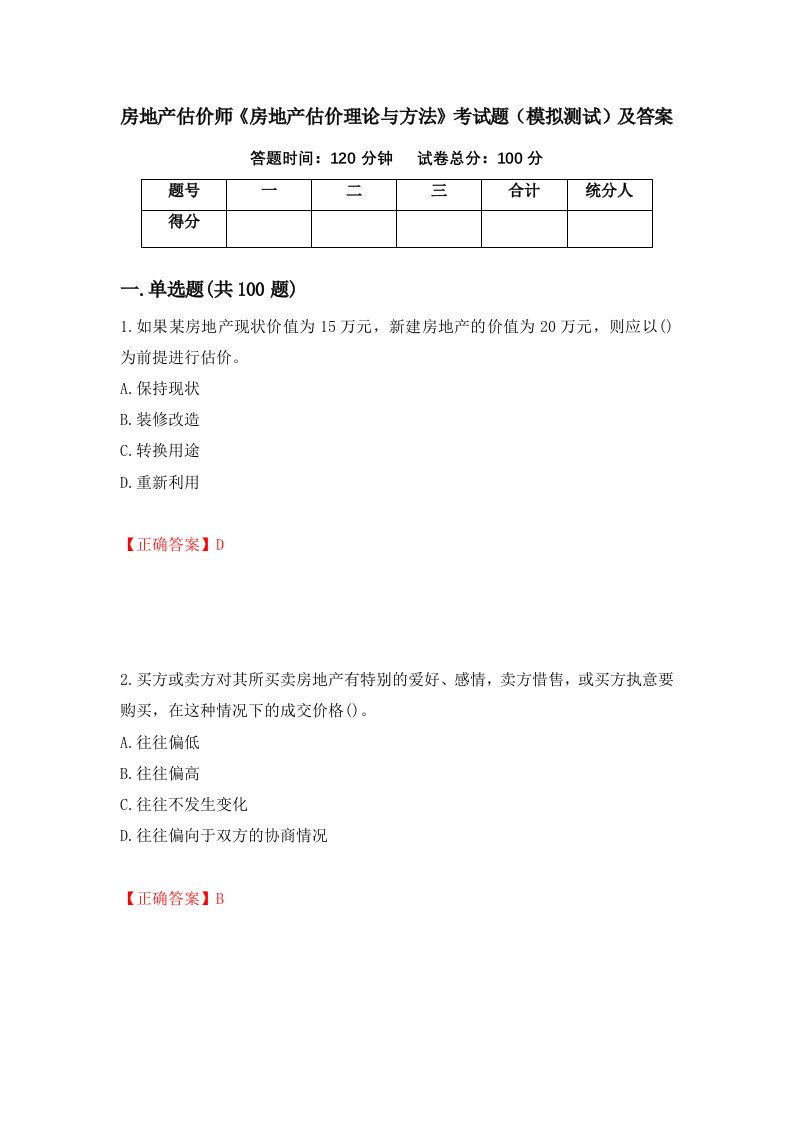 房地产估价师房地产估价理论与方法考试题模拟测试及答案70