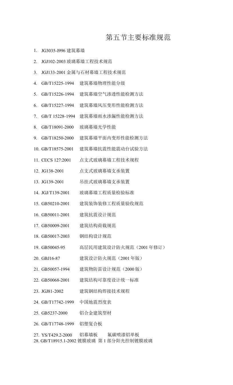 第八章5主要标准规范