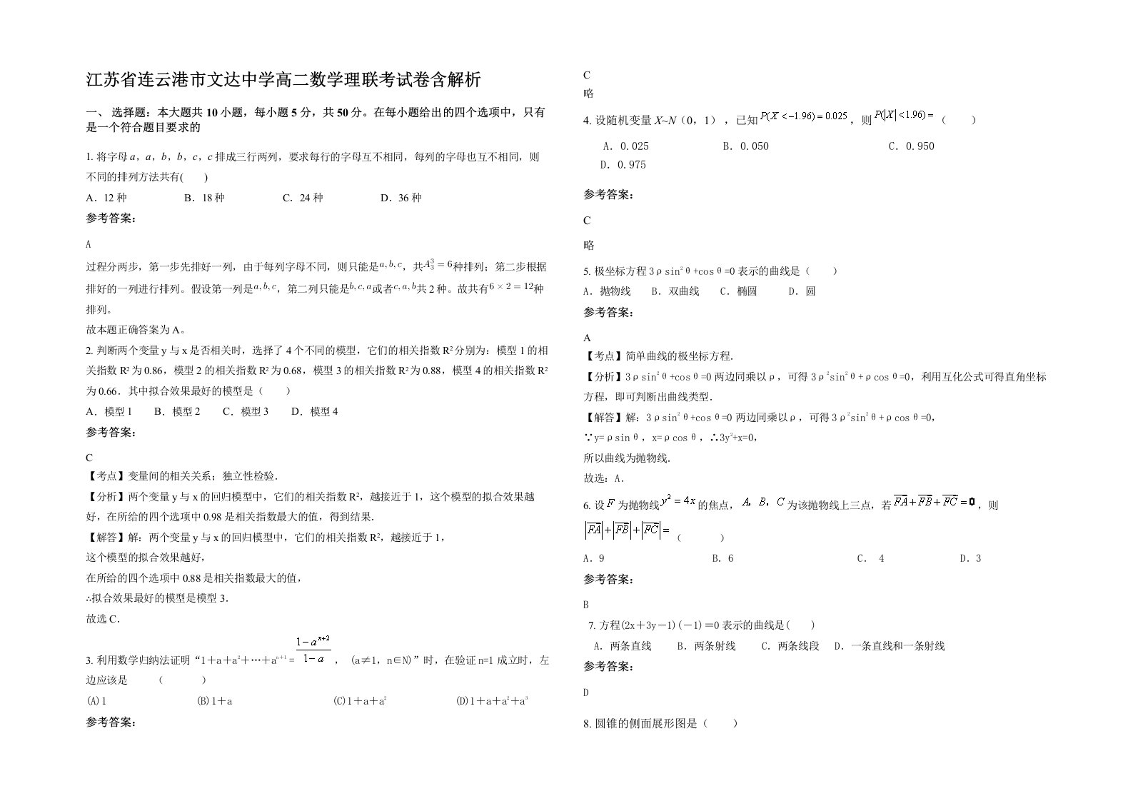 江苏省连云港市文达中学高二数学理联考试卷含解析