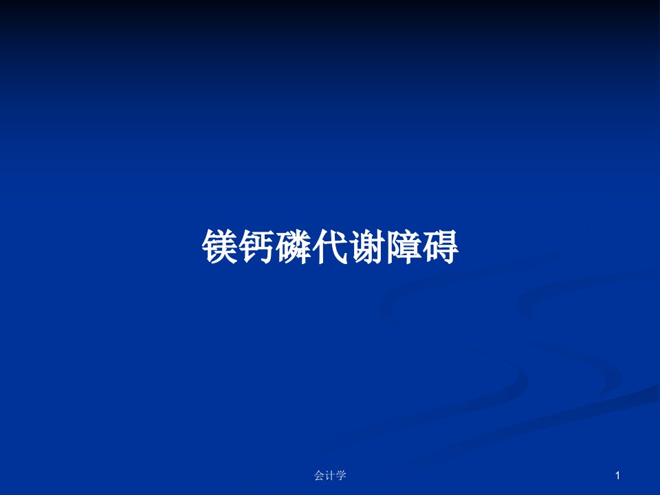 镁钙磷代谢障碍PPT学习教案