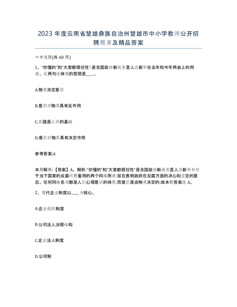 2023年度云南省楚雄彝族自治州楚雄市中小学教师公开招聘题库及答案