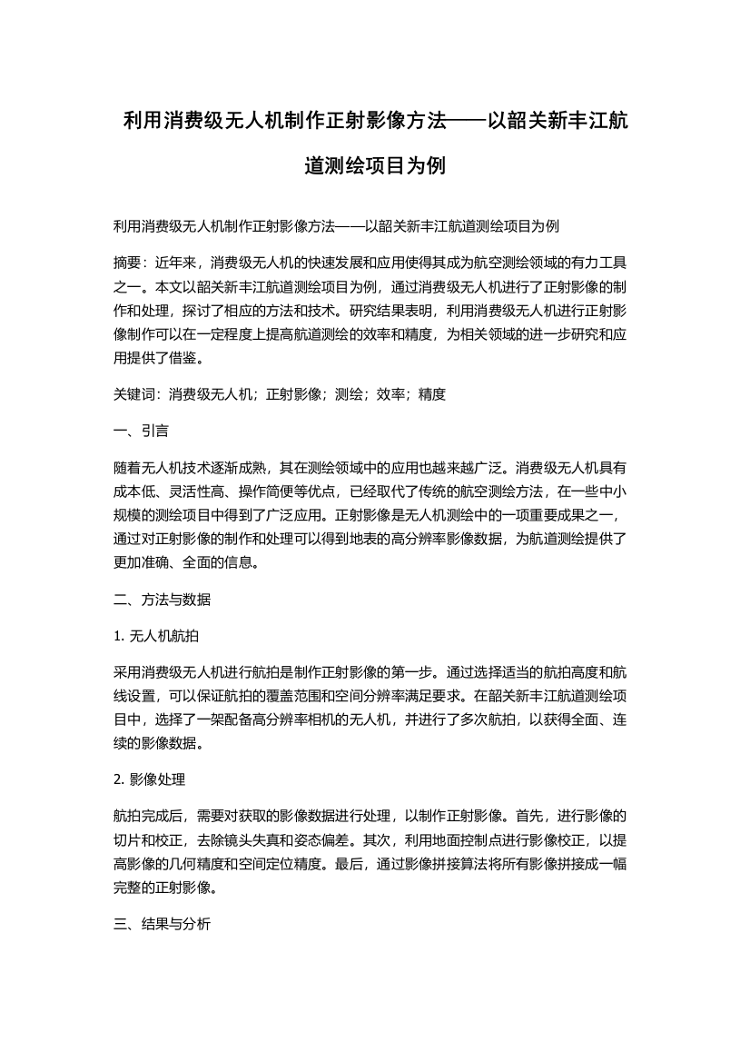 利用消费级无人机制作正射影像方法——以韶关新丰江航道测绘项目为例