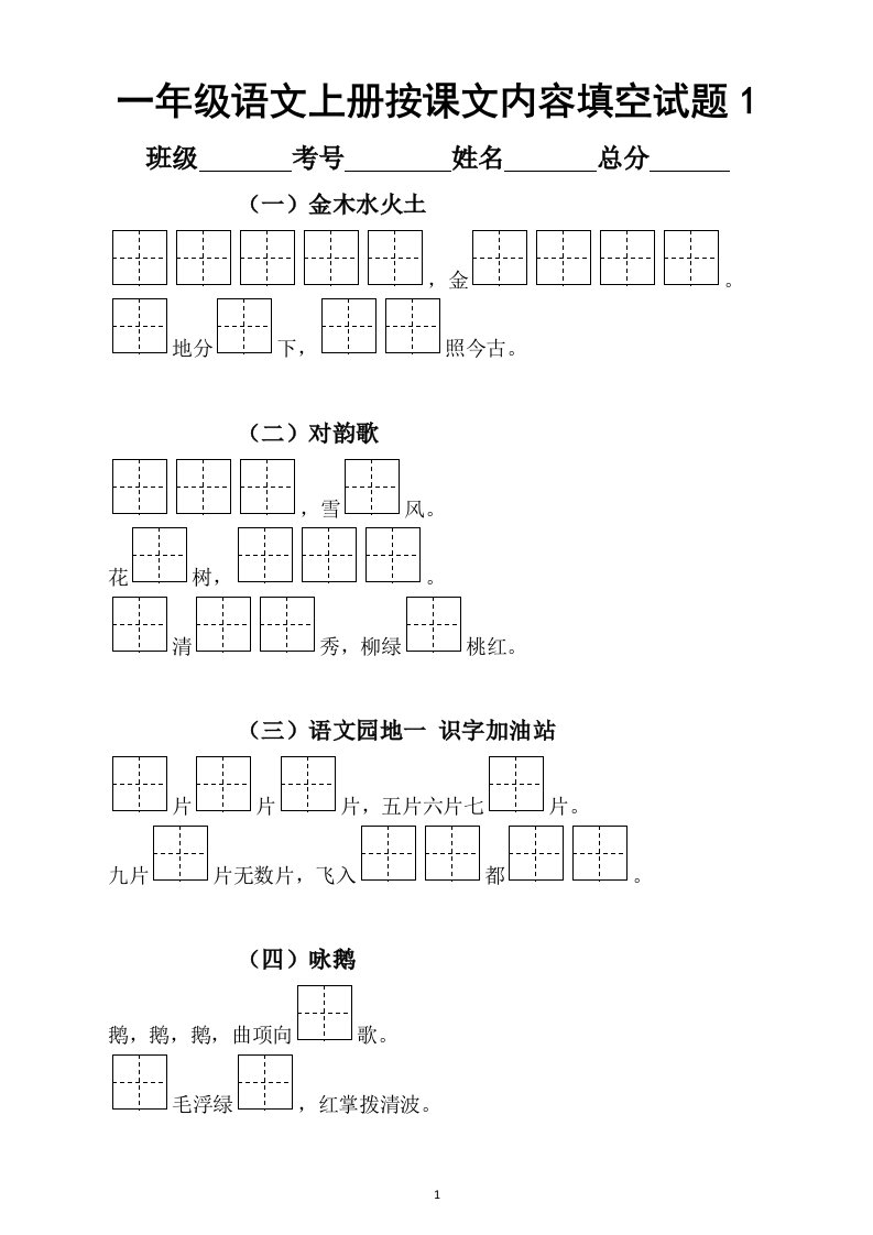 小学语文部编版一年级上册按课文内容填空专项练习题