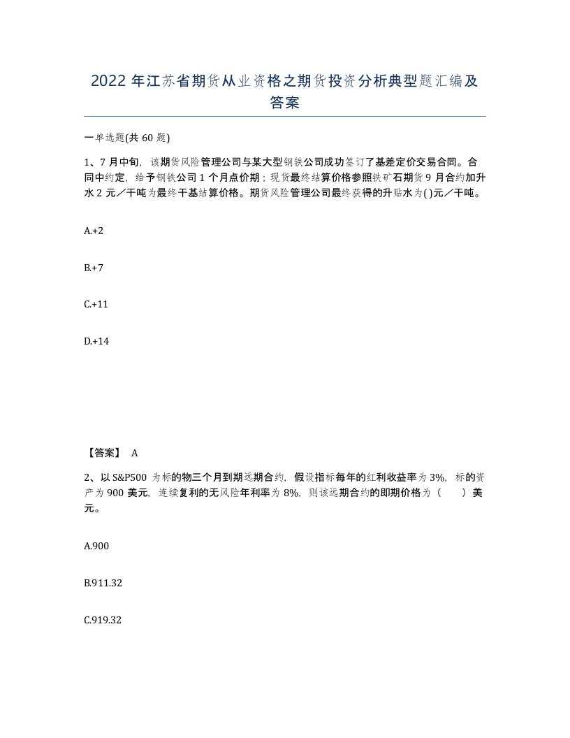 2022年江苏省期货从业资格之期货投资分析典型题汇编及答案