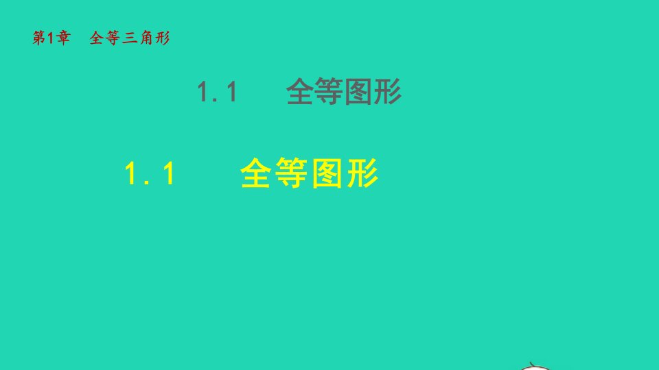 2021秋八年级数学上册第1章全等三角形1.1全等图形授课课件新版苏科版