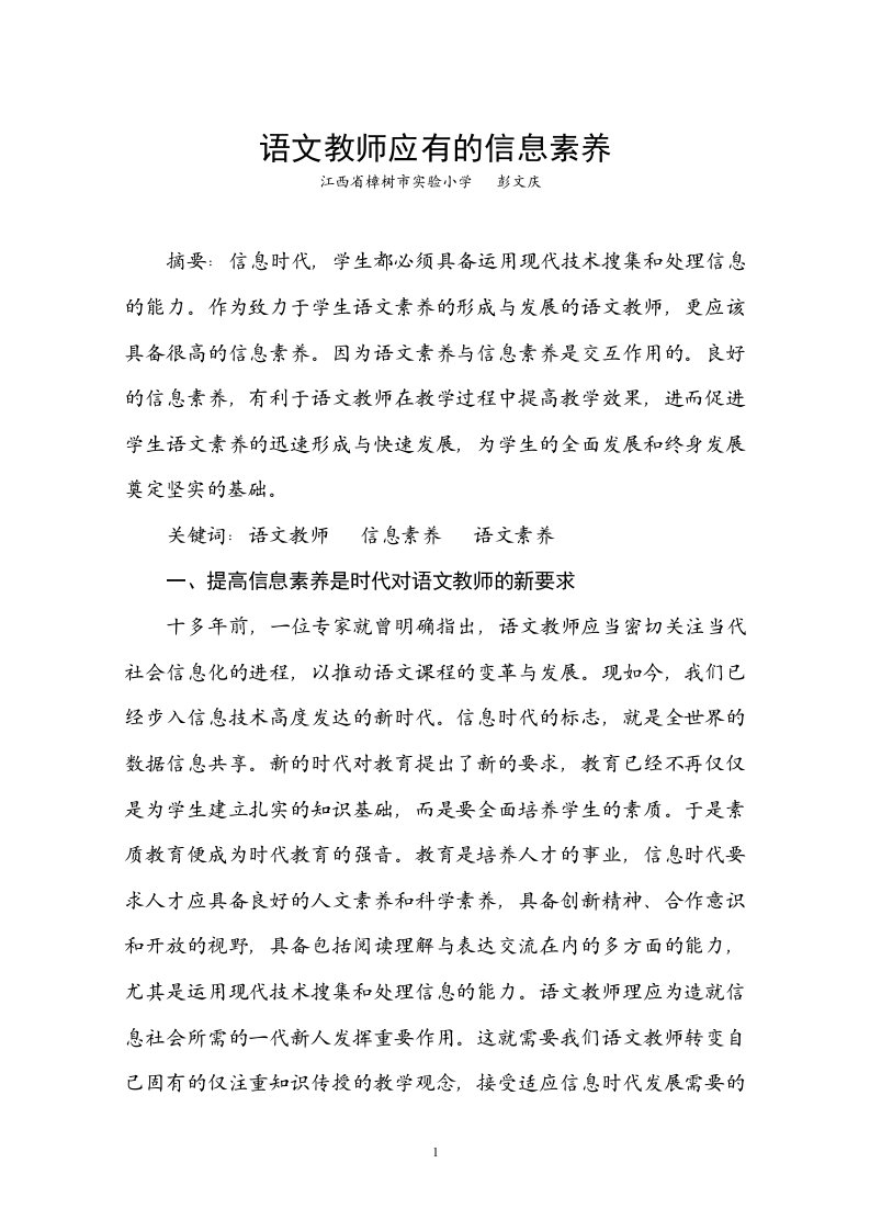 语文教师应有的信息素养