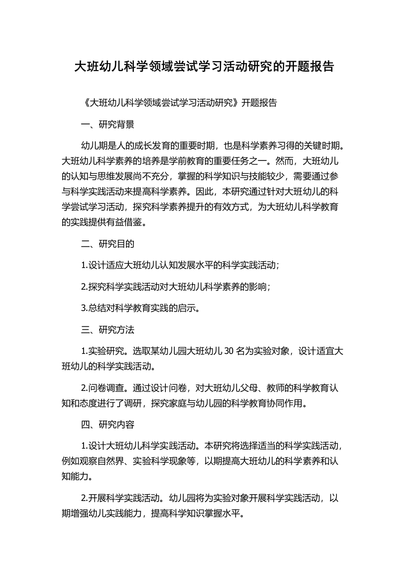 大班幼儿科学领域尝试学习活动研究的开题报告