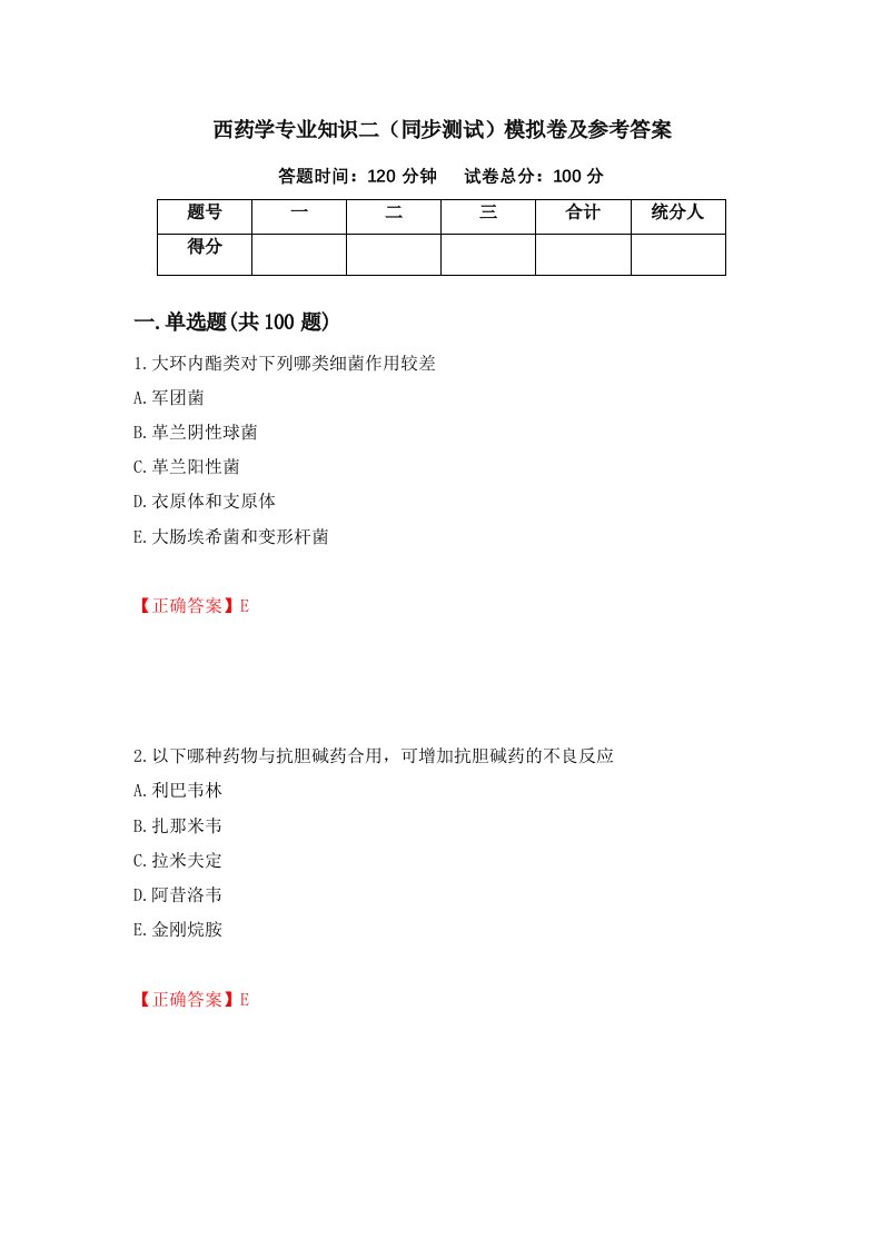 西药学专业知识二同步测试模拟卷及参考答案91