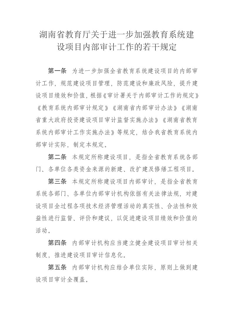 湖南省教育厅关于进一步加强教育系统建设项目内部审计工作的若干规定