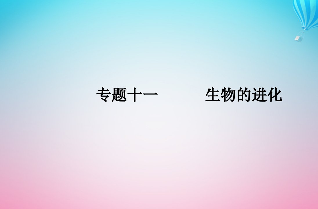 2024届高考生物学业水平测试复习专题十一生物的进化课件