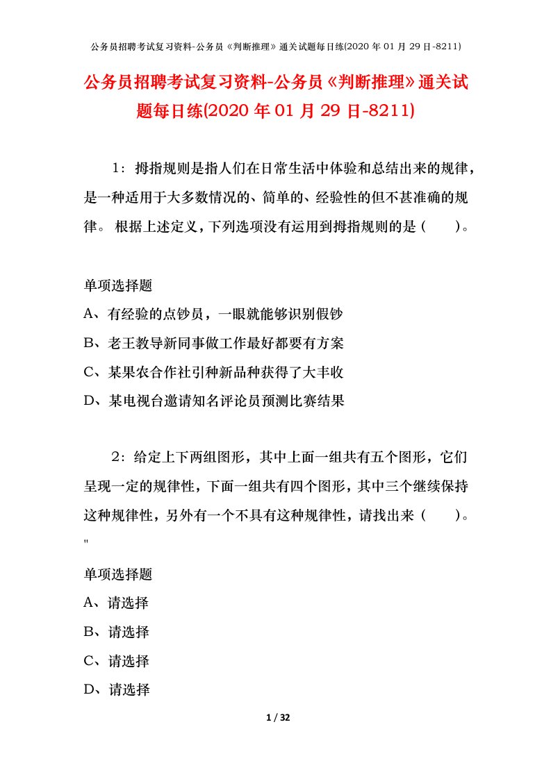 公务员招聘考试复习资料-公务员判断推理通关试题每日练2020年01月29日-8211