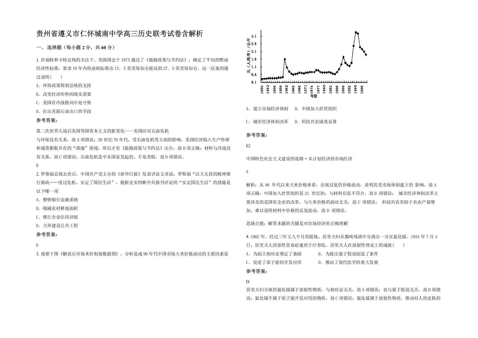 贵州省遵义市仁怀城南中学高三历史联考试卷含解析