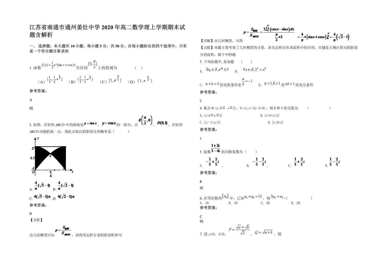 江苏省南通市通州姜灶中学2020年高二数学理上学期期末试题含解析