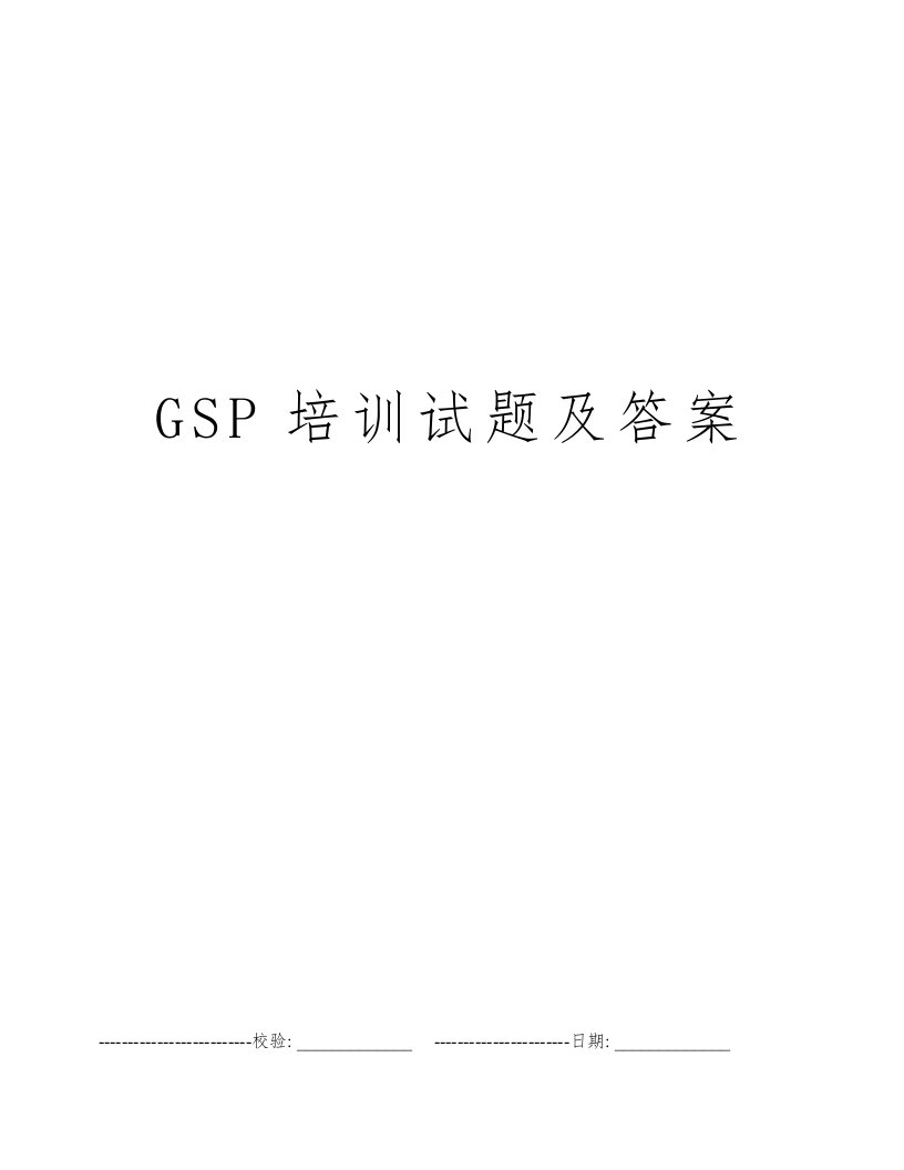 GSP培训试题及答案