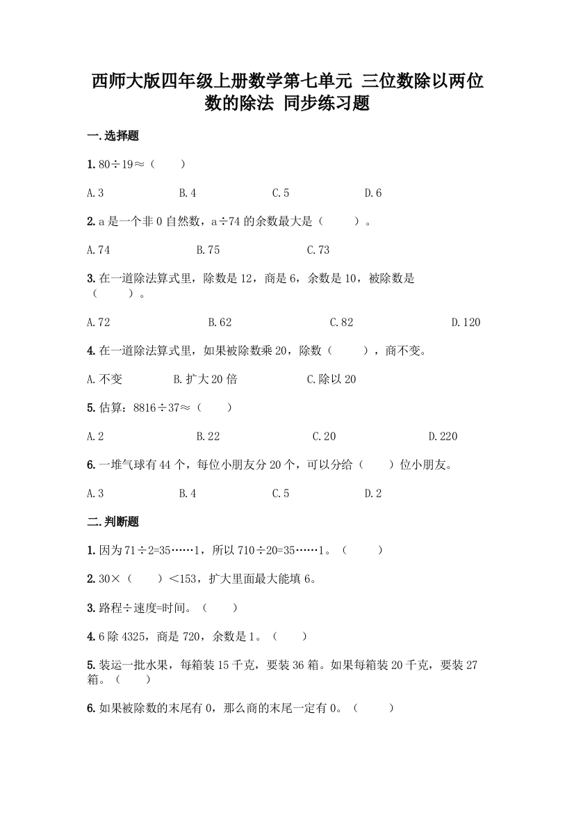 西师大版四年级上册数学第七单元-三位数除以两位数的除法-同步练习题一套附答案【必刷】