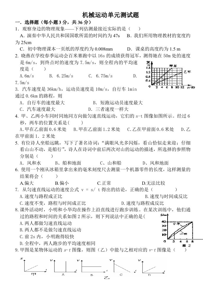 机械运动单元测试题(word版有答案)绝对经典-绝对经典[2]