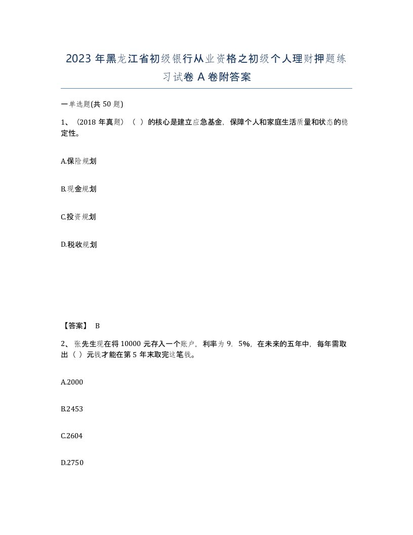 2023年黑龙江省初级银行从业资格之初级个人理财押题练习试卷A卷附答案