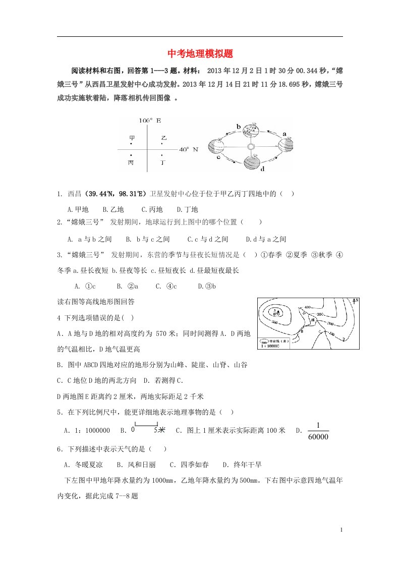 山东省东营市八级地理模拟试题1