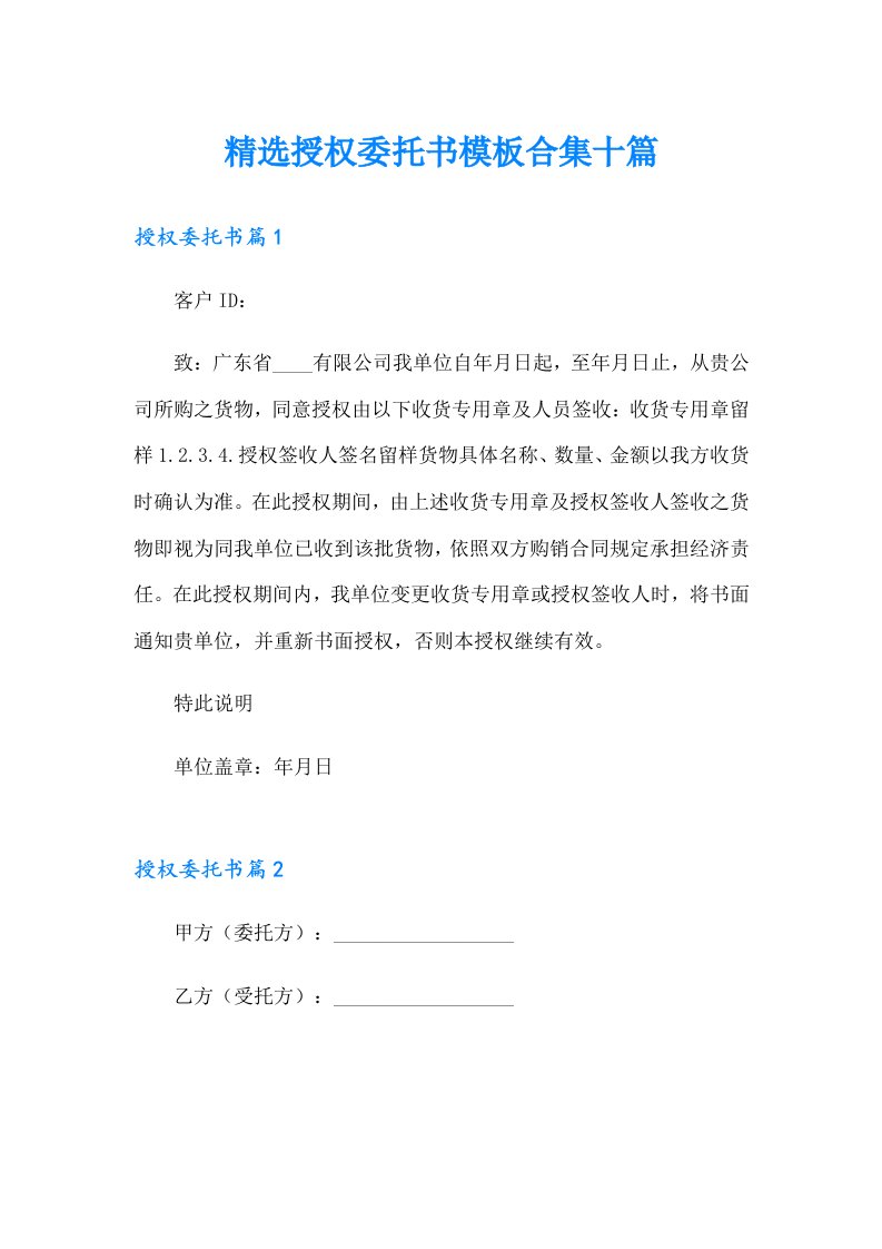 精选授权委托书模板合集十篇