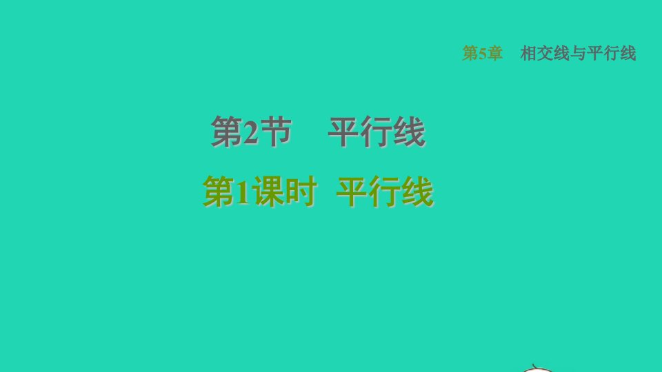 2021秋七年级数学上册第5章相交线与平行线5.2平行线1平行线课件新版华东师大版