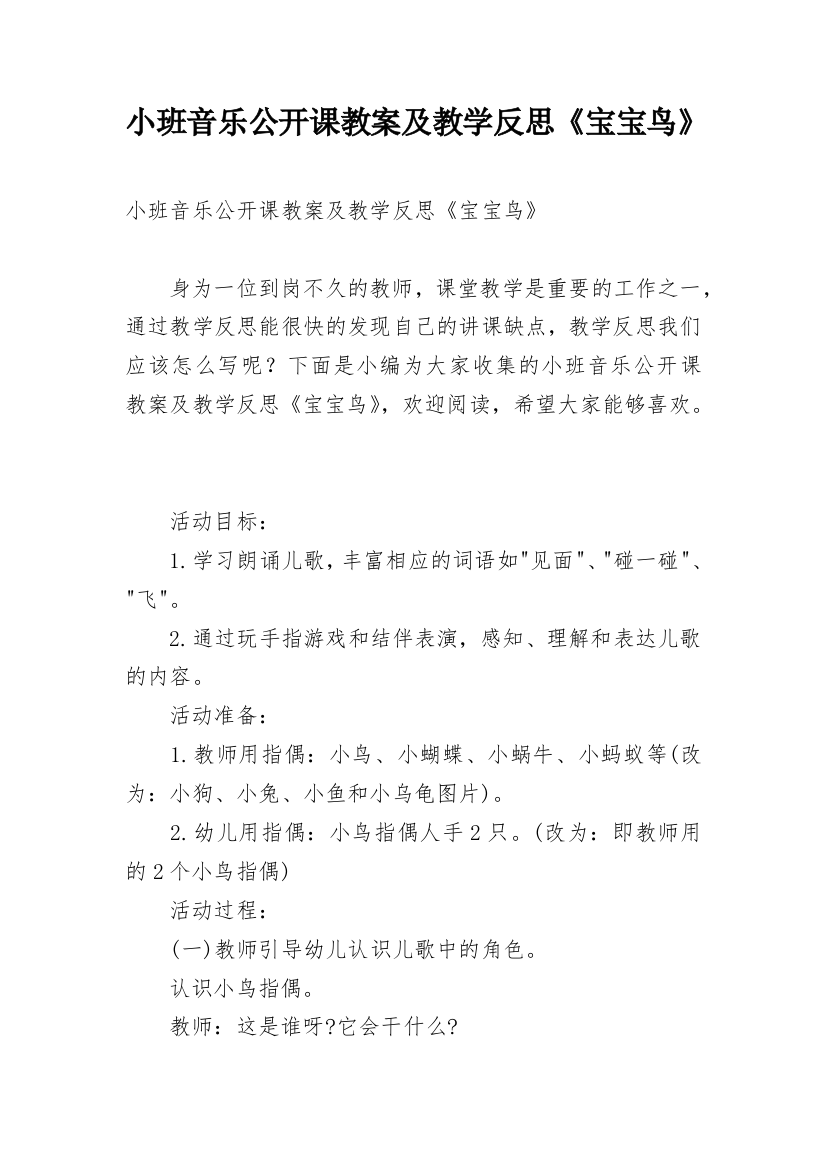 小班音乐公开课教案及教学反思《宝宝鸟》