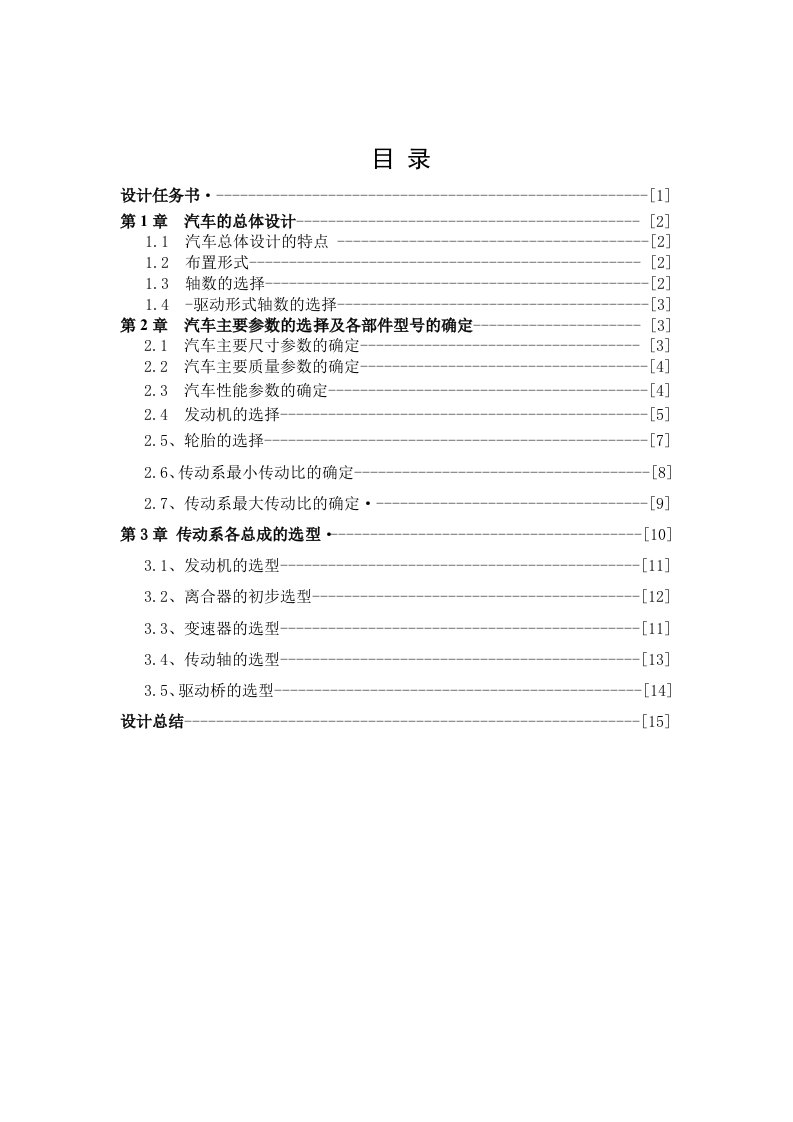 载货汽车汽车动力总成匹配与总体设计