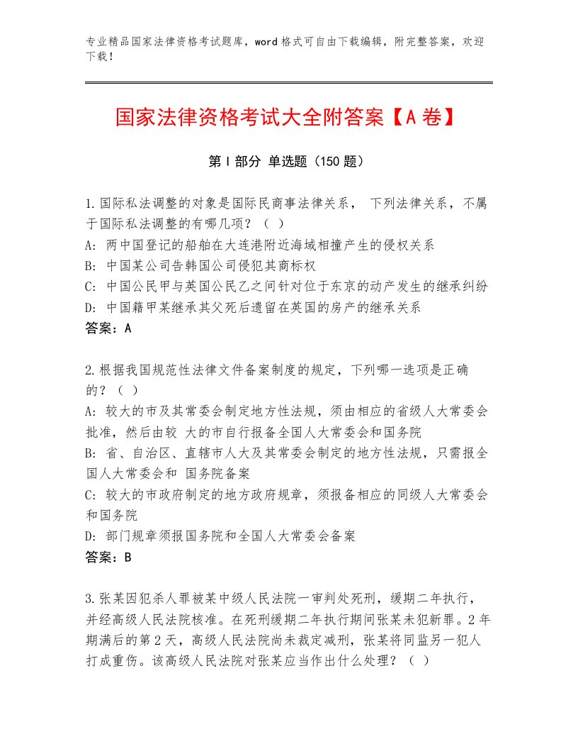 2023年最新国家法律资格考试题库大全及答案（真题汇编）